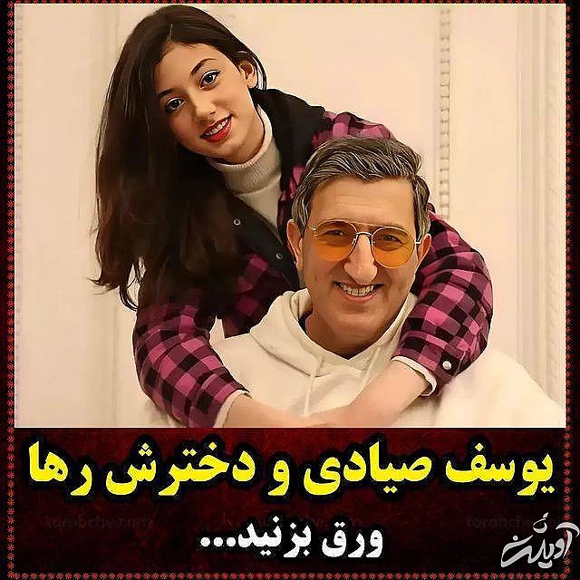 یوسف صیادی و دخترش یوسف صیادی و دخترش